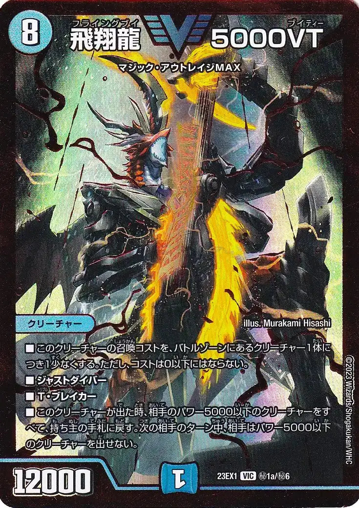 【状態B】《飛翔龍 5000VT》VIC【DM23-EX1】[㊙1a/㊙6]