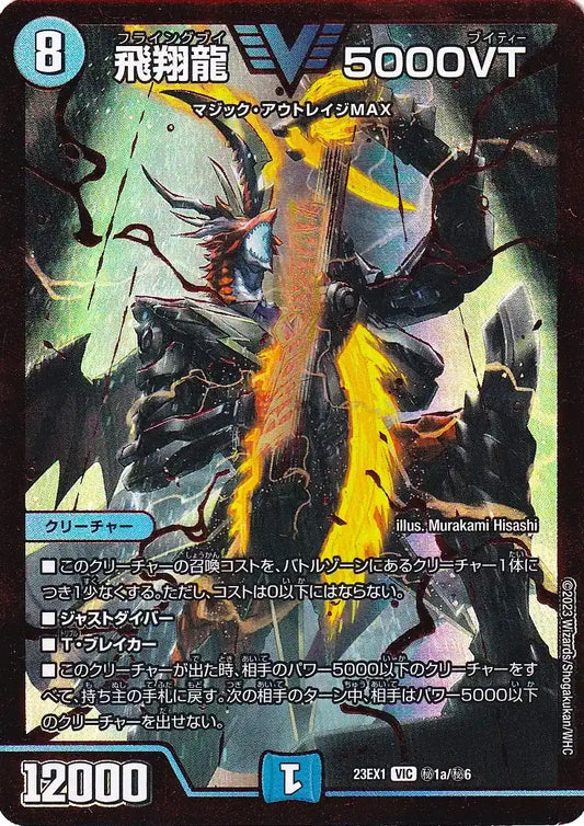 【状態B】《飛翔龍 5000VT》VIC【DM23-EX1】[㊙1a/㊙6]