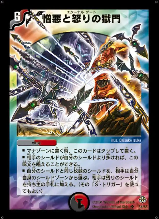 【状態B】《憎悪と怒りの獄門》SR【DM-11】[S4/S5]
