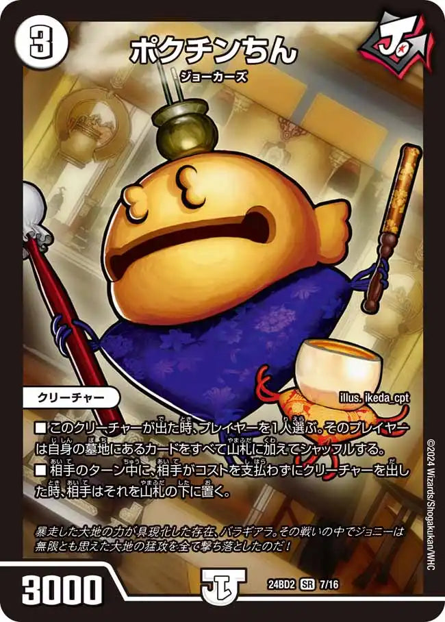 【状態B】《ポクチンちん》SR【DM24-BD2】[7/16]