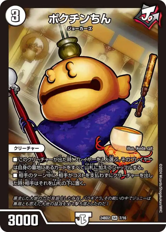 【状態B】《ポクチンちん》SR【DM24-BD2】[7/16]