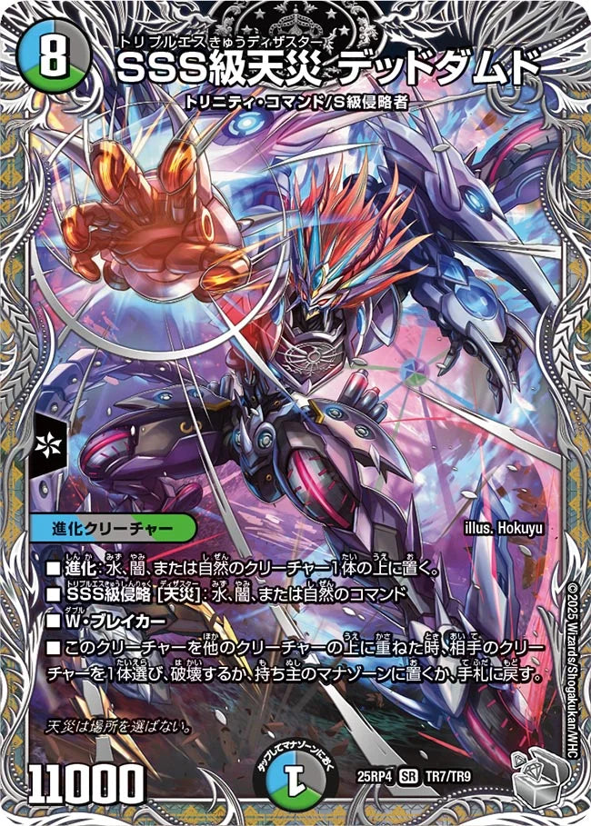 【状態B】《SSS級天災 デッドダムド》SR【DM25-RP4】[TR7/TR9]