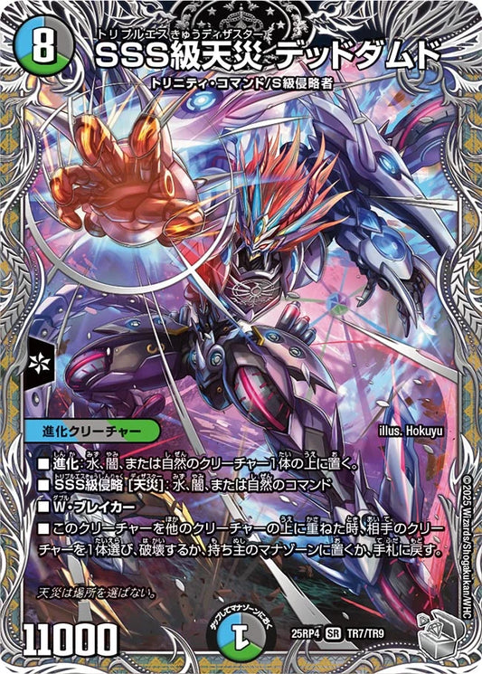 【状態B】《SSS級天災 デッドダムド》SR【DM25-RP4】[TR7/TR9]