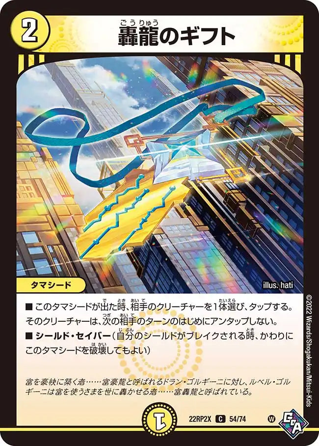 《轟龍のギフト》C【DM22-RP2X】[54/74]