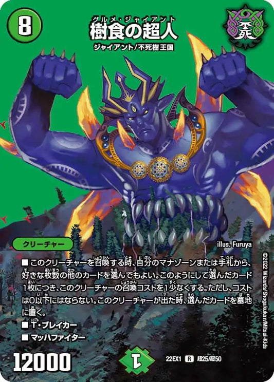 【状態B】《樹食の超人》R【DM22-EX1】[超25/超50]