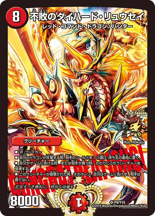 【状態B】《不敗のダイハード・リュウセイ》SR【PROMO-Y15】[P9/Y15]
