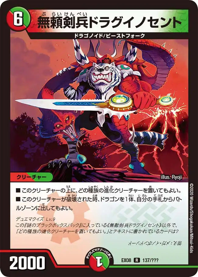 《無頼剣兵ドラグイノセント》R【DMEX-08】[137/???]