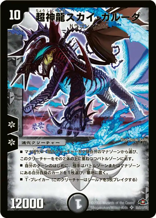 【状態C】《超神龍スカイ・ガルーダ》SR【DM-28】[s5/s10]