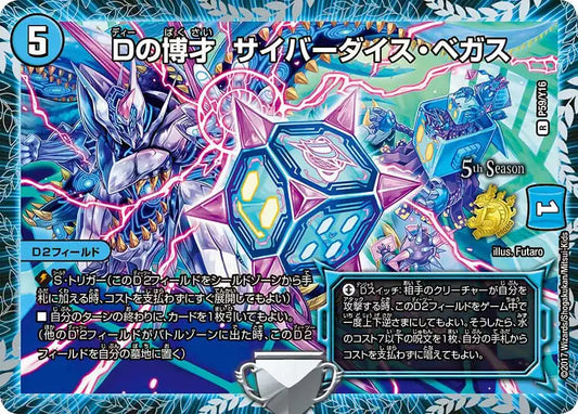 【状態B】《Dの博才 サイバーダイス・ベガス》R【PROMO-Y16】[P59/Y16]