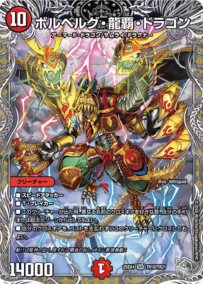 《ボルベルグ・龍覇・ドラゴン》SR【DM25-EX4】[TR10/TR21]