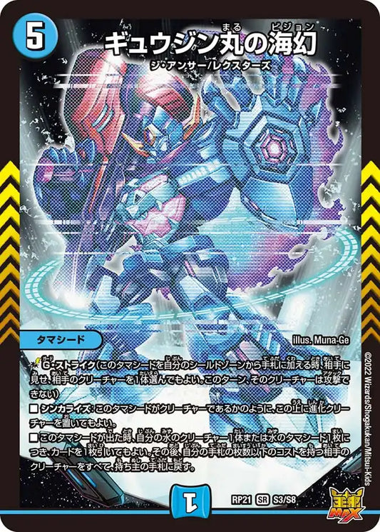 【状態B】《ギュウジン丸の海幻》SR【DMRP-21】[S3/S8]