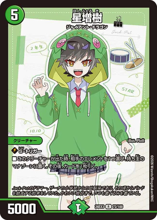 《星増樹》R【DM26-EX3】[72/100]