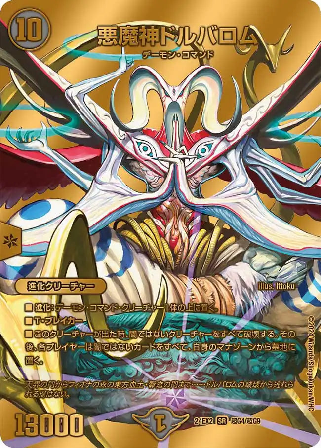 【状態B】《悪魔神ドルバロム》SR【DM24-EX2】[超G4/超G9]