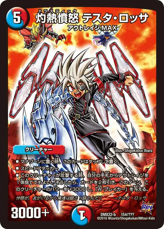 《灼熱憤怒 テスタ・ロッサ》-【DMX-22】[154/？？？]