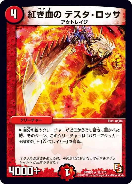 《紅き血の テスタ・ロッサ》R【DMR-09】[32/110]