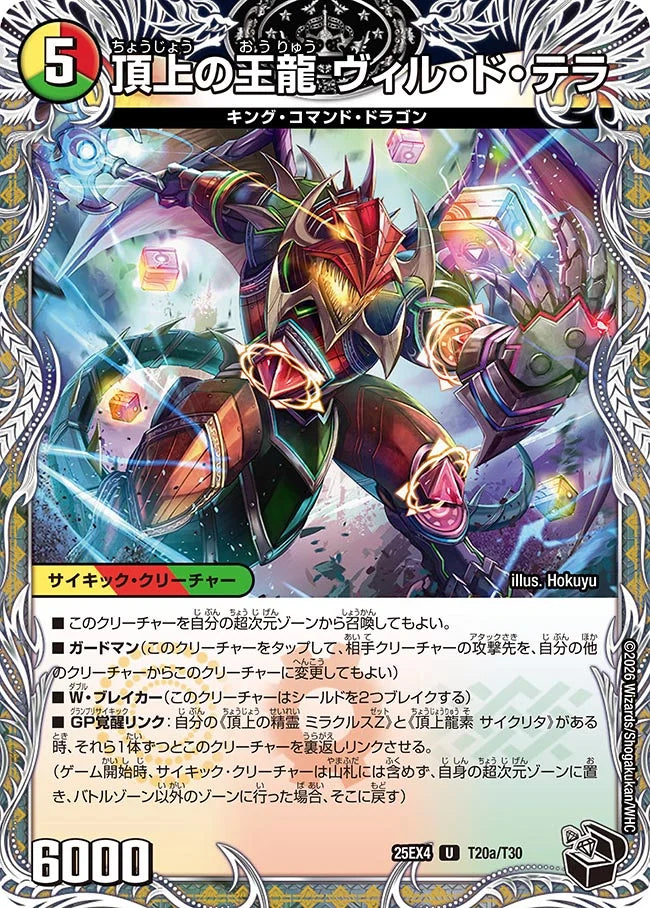 《頂上の王龍 ヴィル・ド・テラ / 勝利の頂上 ヴォルグ・イソレイト6th》U【DM25-EX4】[T20/T30]