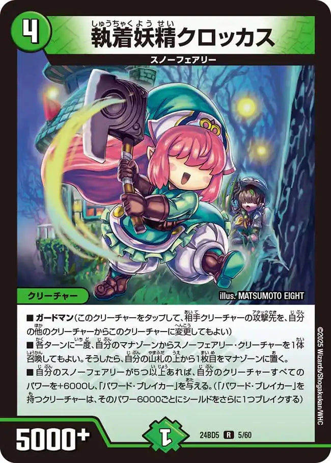 《執着妖精クロッカス》R【DM24-BD5】[5/60]