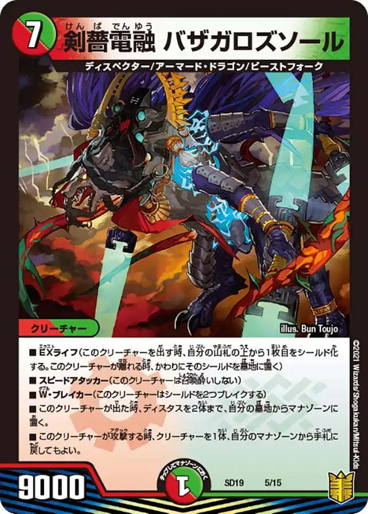 《剣薔電融 バザガロズソール》-【DMSD-19】[5/15]