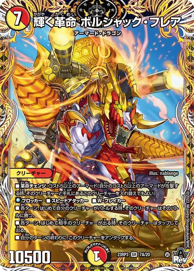 【状態B】《輝く革命 ボルシャック・フレア》SR【DM23-RP3】[7A/20]