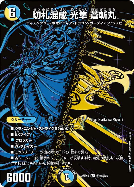 《切札混成 光隼 蒼斬丸》SR【DM26-EX4】[㊙7/㊙25]