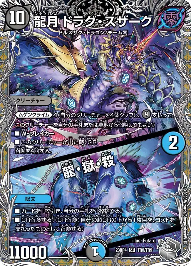 《龍月 ドラグ・スザーク / 龍・獄・殺》SR【DM23-RP4】[TR6/TR9]