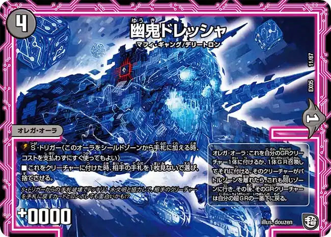《幽鬼ドレッシャ》-【DMEX-05】[11/87]