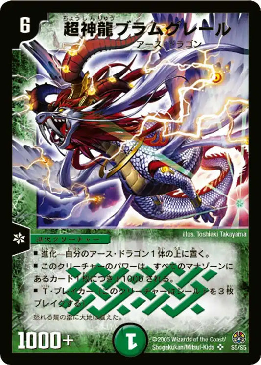 【状態D】《超神龍ブラムグレール》SR【DM-16】[S5/S5]