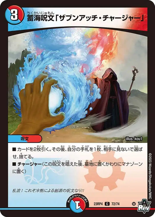 《蓄海呪文「ザブンアッチ・チャージャー」》C【DM23-RP4】[72/74]