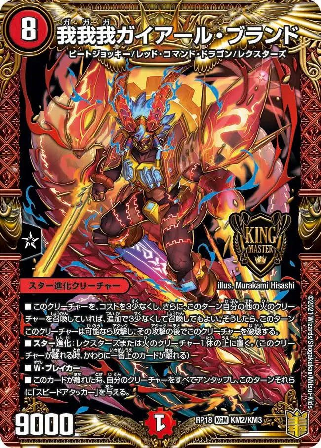 《我我我ガイアール・ブランド》KGM【DMRP-18】[KM2/KM3]