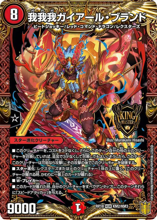 《我我我ガイアール・ブランド》KGM【DMRP-18】[KM2/KM3]