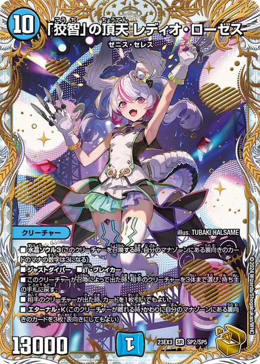 【状態B】《「狡智」の頂天 レディオ・ローゼス》SR【DM23-EX3】[SP2/SP5]
