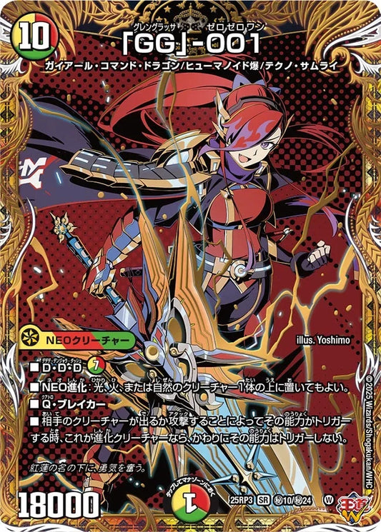《「GG」-001》SR【DM25-RP3】[㊙10/㊙24]
