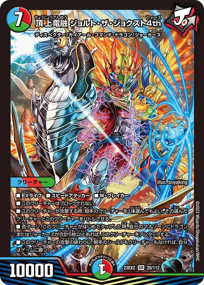 《頂上電融 ジョルト・ザ・ジョクスト4th》SR【DM23-EX2】[20/112]