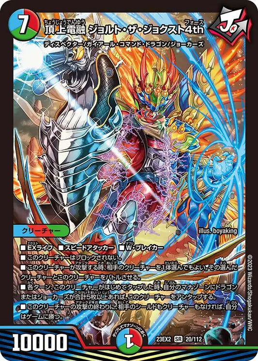《頂上電融 ジョルト・ザ・ジョクスト4th》SR【DM23-EX2】[20/112]