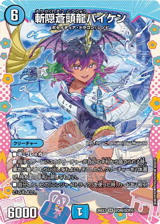 《斬隠蒼頭龍バイケン》SR【DM26-EX3】[DCR6/DCR15]