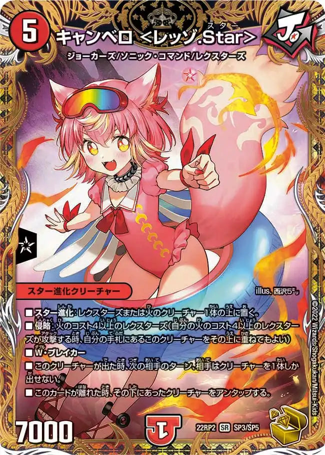 【状態B】《キャンベロ ＜レッゾ.Star＞》SR【DM22-RP2】[SP3/SP5]