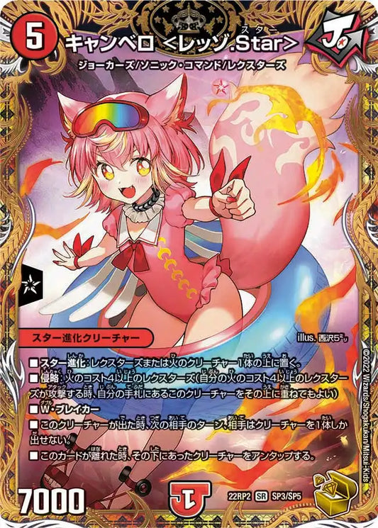 【状態B】《キャンベロ ＜レッゾ.Star＞》SR【DM22-RP2】[SP3/SP5]