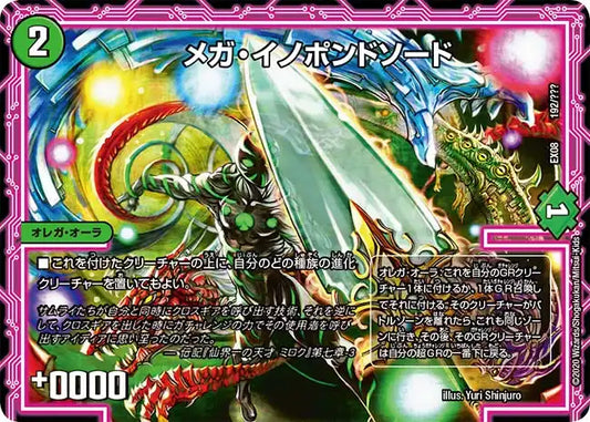 《メガ・イノポンドソード》-【DMEX-08】[192/???]