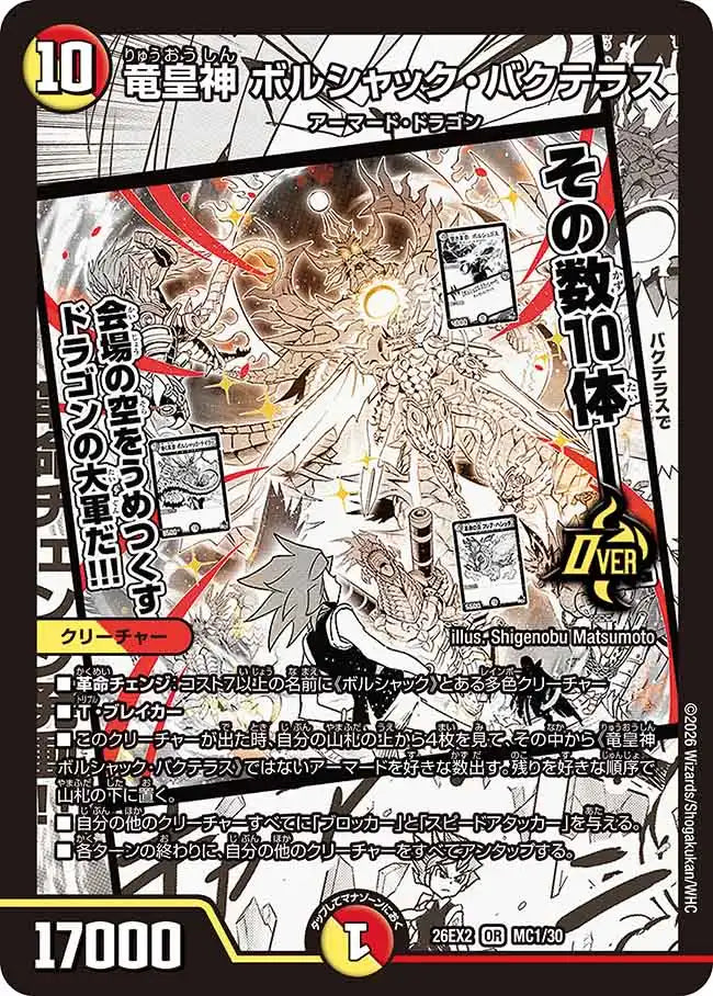 竜皇神 ボルシャック・バクテラス》OR【DM26-EX2】[MC1/MC30] | 国内