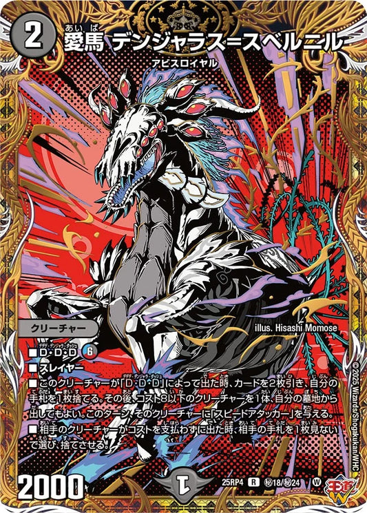 《愛馬 デンジャラス=スベルニル》R【DM25-RP4】[㊙18/㊙24]