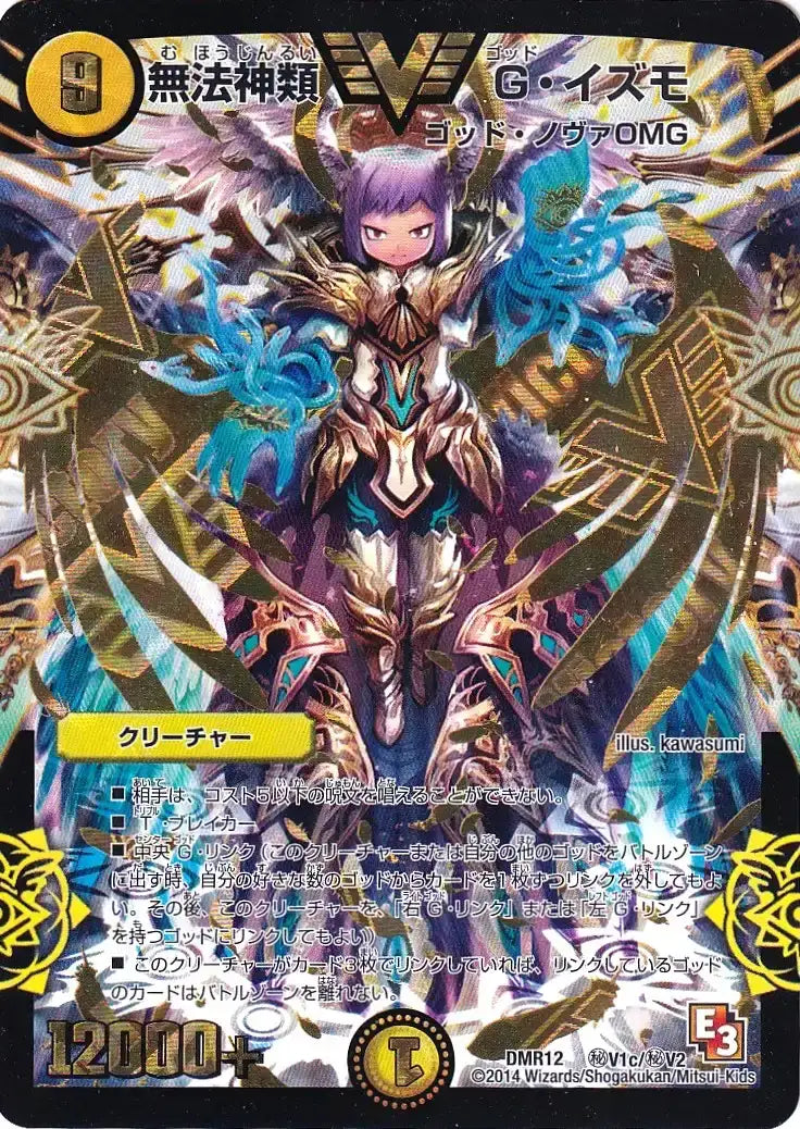 【状態C】《無法神類 G・イズモ》VIC【DMR-12】[㊙V1c/㊙V2]