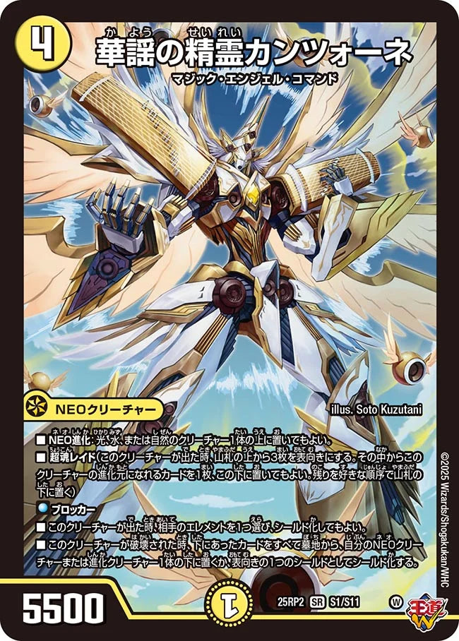 【状態B】《華謡の精霊カンツォーネ》SR【DM25-RP2】[S1/S11]