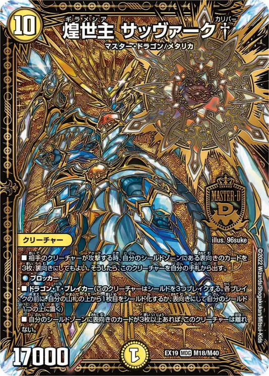 【状態B】《煌世主 サッヴァーク†》MDG【DMEX-19】[M18/M40]