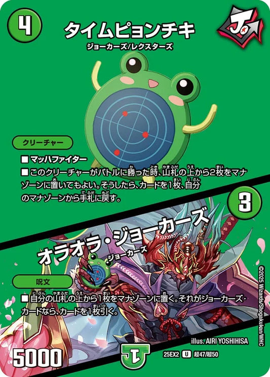 《タイムピョンチキ / オラオラ・ジョーカーズ》U【DM25-EX2】[超47/超50]