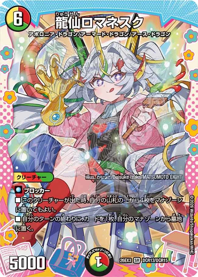 龍仙ロマネスク》SR【DM26-EX3】[DCR13/DCR15] | 国内最大級デュエル