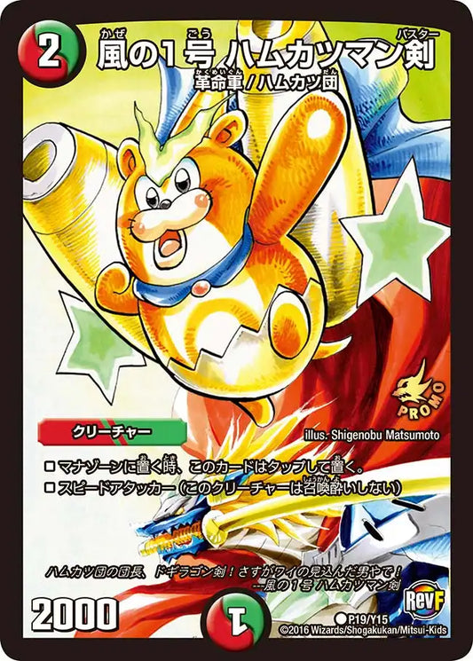 《風の１号 ハムカツマン剣》C【PROMO-Y15】[P19/Y15]