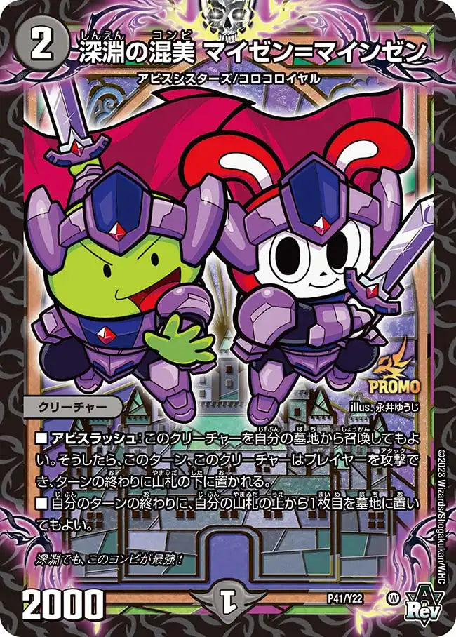 《深淵の混美 マイゼン＝マインゼン》-【PROMO-Y22】[P41/Y22]