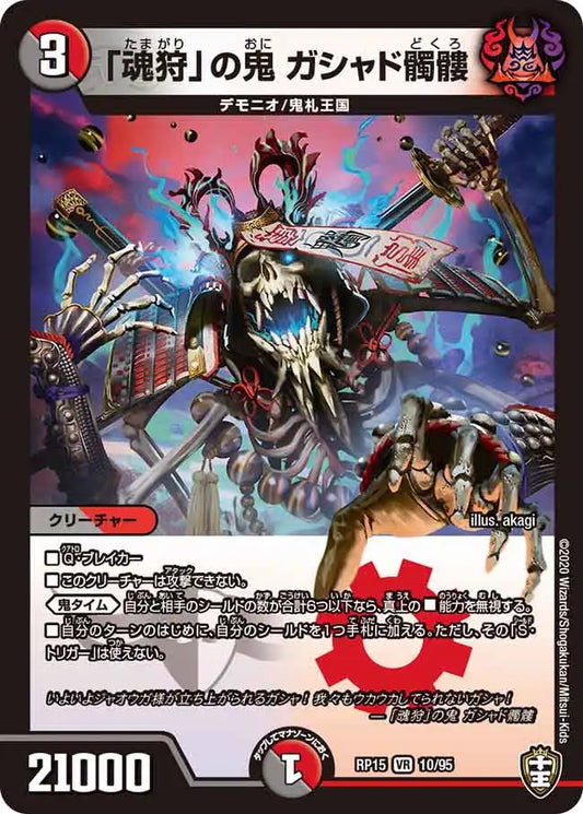 【状態B】《「魂狩」の鬼 ガシャド髑髏》VR【DMRP-15】[10/95]