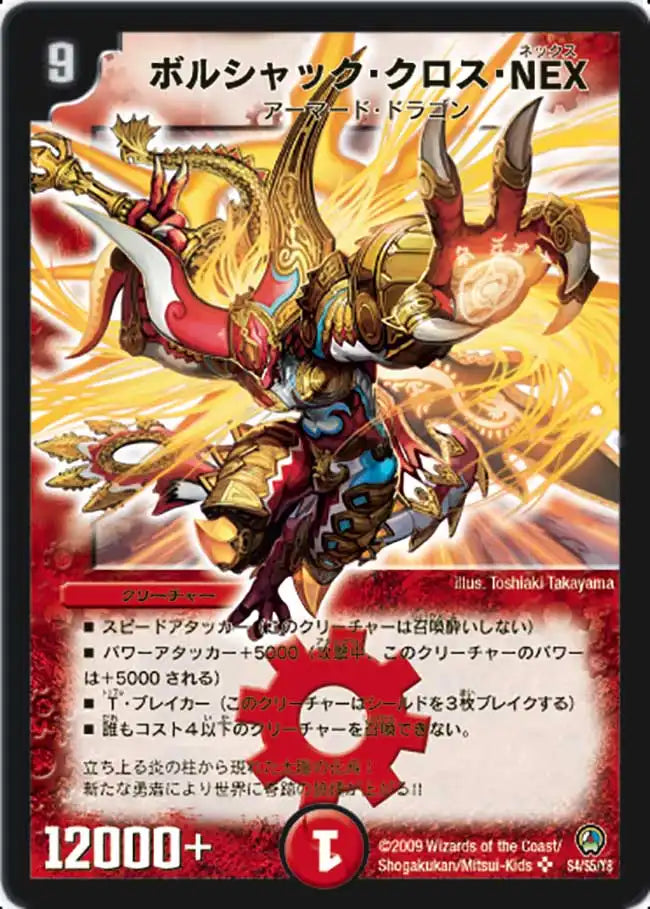 【状態D】《ボルシャック・クロス・NEX》SR【DM-34】[S4/S5]