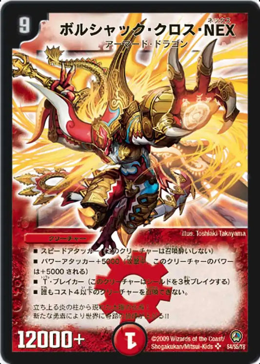 【状態D】《ボルシャック・クロス・NEX》SR【DM-34】[S4/S5]